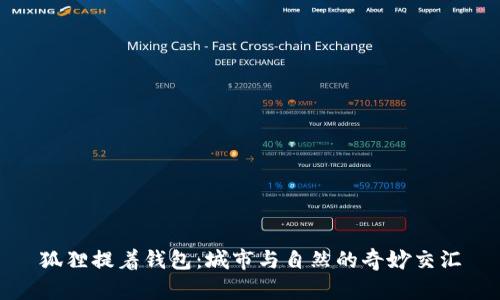 狐狸提着钱包：城市与自然的奇妙交汇