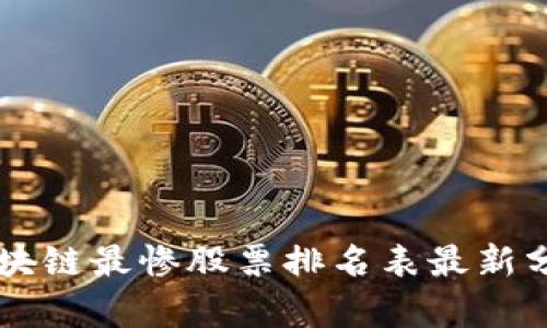 区块链最惨股票排名表最新分析