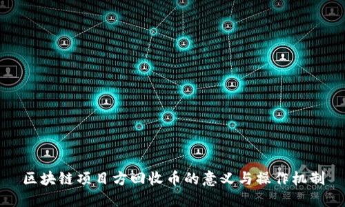 区块链项目方回收币的意义与操作机制