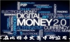    区块链技术在比特币发