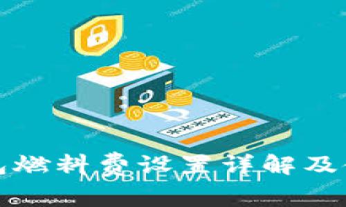 小狐钱包燃料费设置详解及使用指南