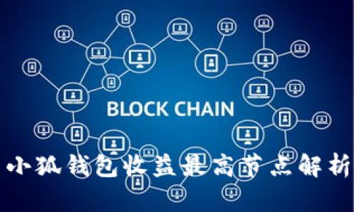 小狐钱包收益最高节点解析
