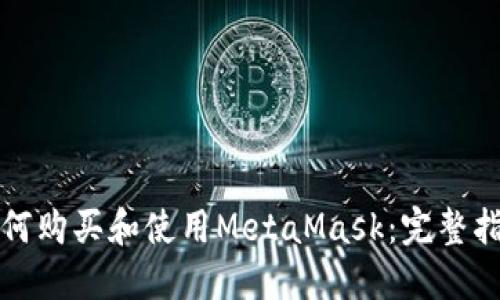 如何购买和使用MetaMask：完整指南