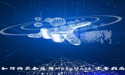 如何购买和使用MetaMask：完整指南