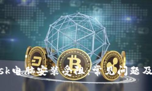 Metamask电脑安装受阻：常见问题及解决方案