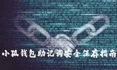 小狐钱包助记词安全保存