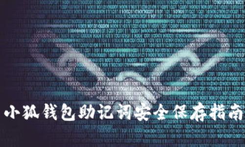 小狐钱包助记词安全保存指南