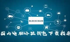 国内电脑小狐钱包下载指