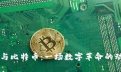 区块链与比特币：一场数