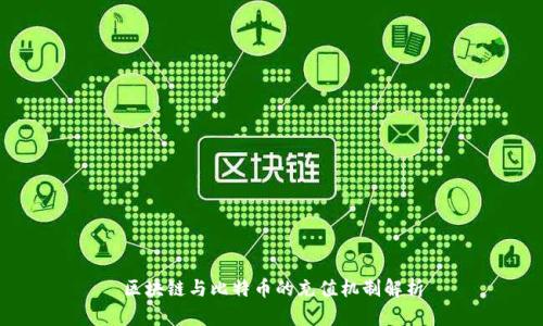 区块链与比特币的充值机制解析