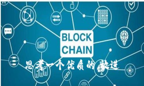 思考一个优质的，放进