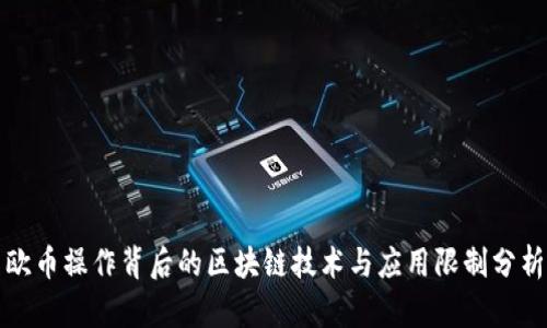 欧币操作背后的区块链技术与应用限制分析