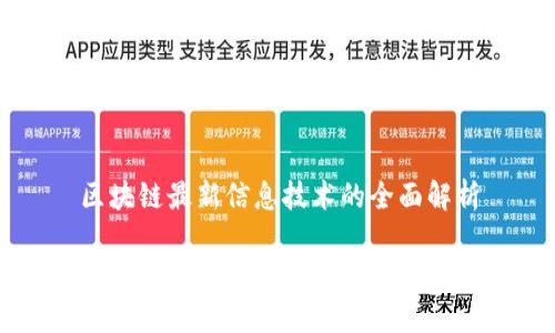 区块链最新信息技术的全面解析

区块链最新信息技术的全面解析