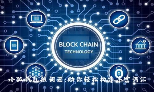 小狐钱包组词器：助你轻松构建丰富词汇