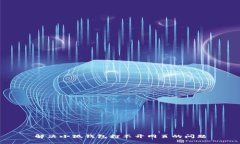 解决小狐钱包打不开网页