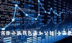 如何给小狐钱包添加公链