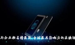 区块链海外企业排名榜最