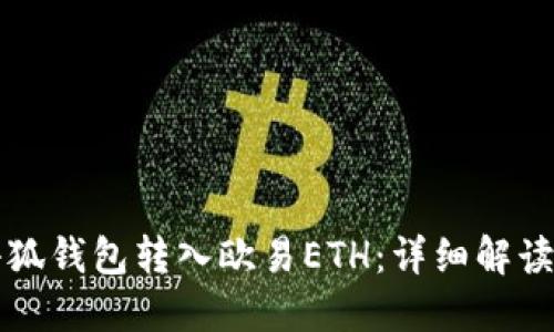 如何通过小狐钱包转入欧易ETH：详细解读与操作指南