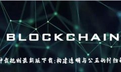 区块链仲裁规则最新版下