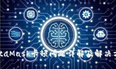 MetaMask卡顿问题详解及解决