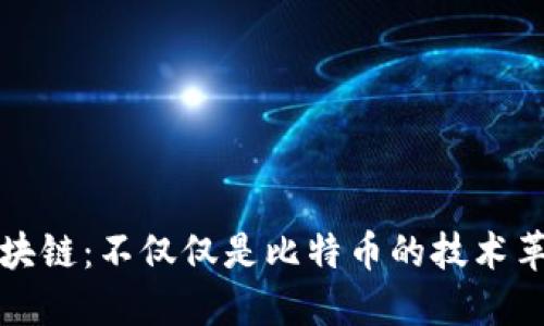 区块链：不仅仅是比特币的技术革命