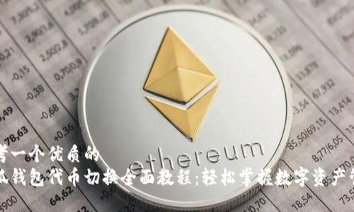 思考一个优质的
小狐钱包代币切换全面教程：轻松掌握数字资产管理