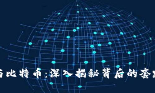 区块链与比特币：深入揭秘背后的套路与机遇