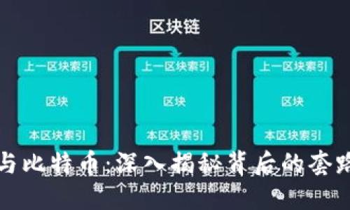 区块链与比特币：深入揭秘背后的套路与机遇