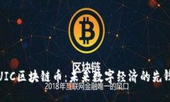 UIC区块链币：未来数字经