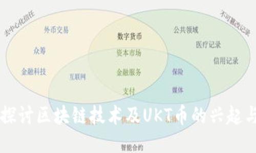 深入探讨区块链技术及UKT币的兴起与应用