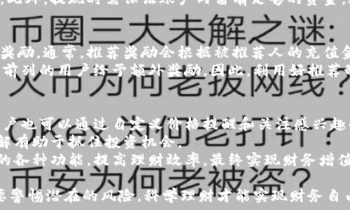   
小狐钱包赚钱  
  
关键词  
小狐钱包, 赚钱, 理财  

小狐钱包：数字时代的新型理财工具  
在数字经济迅速发展的今天，越来越多的人开始探索新型的理财方式。小狐钱包作为一种新兴的网络钱包，凭借其便捷的功能和创新的赚钱模式，吸引了大量用户的关注。本文将深入分析小狐钱包的功能、使用方法、优缺点以及如何有效地利用它来增加收入。通过对小狐钱包的全面了解，帮助用户做出更好的理财决定。

小狐钱包的基本功能  
小狐钱包不仅是一个单纯的电子钱包，同时还具有多种理财功能。用户可以将资金存入小狐钱包，享受比传统银行更高的利率。此外，小狐钱包还提供了一系列金融产品，包括定期存款、基金投资等，用户可以根据自己的风险承受能力选择相应的理财产品。  
除了基本的存取款功能，小狐钱包还提供了实时交易记录查询、消费分析、预算管理等功能，让用户对自己的财务状况有一个全面的了解。同时，小狐钱包支持多种支付方式，包括二维码支付、在线购物、转账等，使得使用更加方便。

如何使用小狐钱包赚钱  
使用小狐钱包赚钱的方法有很多，以下是一些常用的方式：  
ul  
listrong存款赚取利息：/strong用户可以将资金存入小狐钱包，享受高于银行存款的利息，目前最高可达5%。通过长期的投资，用户可以获取可观的收益。/li  
listrong参与理财产品：/strong小狐钱包定期推出各类理财产品，用户可根据自己的风险偏好投资。由于这些产品通常收益较高，能够有效提升用户的财务回报。/li  
listrong推荐奖励：/strong用户可以通过推荐朋友加入小狐钱包获取奖励。每成功邀请一位用户，都能获得相应的奖金，甚至可能获得额外的利率优惠。/li  
listrong消费返利：/strong在合作商家消费时，使用小狐钱包支付能够享受额度不等的返利，积累消费积分可兑换现金或其他奖励。/li  
/ul

小狐钱包的优缺点分析  
尽管小狐钱包有许多优点，但也存在一些缺点，以下是对其优势和劣势的详细分析：  
h4优点/h4  
ul  
li使用方便，界面友好，适合各个年龄阶段的用户。/li  
li提供高于传统银行的利率，吸引了大量用户存款。/li  
li投资选择多样，用户可以根据自身需求选择合适的理财产品。/li  
li有良好的客户服务支持，能够及时解决用户问题。/li  
/ul  
h4缺点/h4  
ul  
li部分理财产品的风险较高，普通用户可能难以判断。/li  
li平台的安全性需要重视，用户需保护好个人信息和账户密码。/li  
li用户需要定期关注理财产品的动态，以免错过最佳投资时机。/li  
/ul

如何安全使用小狐钱包  
安全使用小狐钱包非常重要，用户需要采取一些必要的措施来保护自己的财务安全。首先，用户要定期更新自己的密码，不要使用简单易猜的密码。同时，建议用户使用手机注册双重身份验证，增加账户的安全性。  
其次，用户应当注意不随意点击不明链接或下载不明软件，以防止网络诈骗或恶意软件的攻击。此外，定期检查交易记录和账户余额，一旦发现异常交易，应立即联系小狐钱包客服处理。

小狐钱包的未来发展趋势  
随着区块链和金融科技的发展，小狐钱包有望在未来展现更大的潜力。未来可能会推出更多创新的金融产品，借助智能合约实现自动化操作，提高理财效率。同时，小狐钱包也在不断完善其安全系统，力求为用户提供更安全的理财环境。  
另外，随着更多的商家和平台接入小狐钱包，用户使用的场景将不断扩大，使得小狐钱包不仅仅是一个理财工具，更将成为日常消费的主要支付工具，从而推动其用户增长和市场份额的扩大。 

用户常见问题分析  
在使用小狐钱包的过程中，用户往往会碰到一些疑问。以下是五个常见问题的详细分析。  

h4问题一：小狐钱包安全吗？/h4  
在数字时代，安全性始终是用户最关心的问题之一。小狐钱包为用户提供了多种安全保护措施，确保用户财产安全。首先，它使用了高强度的加密技术来保护用户的信息和交易数据，并定期对系统进行安全审核，以发现潜在的漏洞。同时，小狐钱包还支持双重身份验证，用户在登录时需要通过短信验证码确认身份，降低未授权访问的风险。  
尽管小狐钱包采取了多重安全措施，但用户也需保持警惕。使用小狐钱包时，建议用户定期更新密码，避免使用太简单的密码，同时定期检查交易记录。若发现异常交易，用户应立即联系客服以保护自身的权益。

h4问题二：如何选择适合的理财产品？/h4  
选择理财产品时，用户首先需要了解自己的风险承受能力。不同的理财产品风险和收益不同，用户应根据自己的实际情况进行选择。例如，对于风险承受能力较高的用户，可以选择股票基金、P2P等高风险高回报的投资；而对于风险厌恶者，则更适合选择定期存款、货币基金等相对稳健的投资方式。  
此外，用户还需密切关注小狐钱包推出的各类理财产品信息，了解其收益率、风险等级、投资期限等详细信息，再做出综合判断。建议用户在投资前做好充分的市场调研，并可以咨询专业人士的意见，降低投资风险。

h4问题三：小狐钱包的提现流程复杂吗？/h4  
小狐钱包的提现流程相对简单，用户只需在钱包界面选择“提现”功能，输入要提现的金额和目标银行账户的信息，确认后即可完成提现。通常情况下，提现会在1-3个工作日内到账，具体到账时间视银行和节假日而定。  
需要注意的是，部分高收益的理财产品可能会存在资金锁定期，用户在选择理财产品时应仔细阅读相关条款，避免出现急需现金时无法提现的情况。此外，提现时需保证账户内留有足够的资金，避免因资金不足影响提现申请。

h4问题四：小狐钱包的推荐奖励如何计算？/h4  
小狐钱包推行的推荐奖励制度为用户提供了一种额外的收入来源。用户通过生成自己的推荐链接，邀请好友注册并完成首次充值，即可获得相应的奖励。通常，推荐奖励会根据被推荐人的充值金额进行阶梯式计算，例如充值金额达到一定额度后，用户可获得更高的奖励比例。  
值得一提的是，推荐奖励通常是即时到账的，用户可以随时查看自己的奖励记录。为了激励用户推荐，平台会定期推出活动，例如，对于邀请人数排名前列的用户给予额外奖励。因此，利用好推荐制度，可以帮助用户在使用小狐钱包的过程中，实现收入的提升。

h4问题五：如何提高小狐钱包的使用体验？/h4  
为了提高用户在小狐钱包的使用体验，用户可以采取以下几种措施。首先，定期更新应用到最新版本，确保使用最新的功能和修复过的漏洞。此外，用户也可以通过自定义价格提醒和关注感兴趣的投资产品，来信息获取的速度。  
其次，用户可以定期查看小狐钱包的使用指南，了解新推出的功能和服务。例如，小狐钱包可能会不定期推出促销活动或新的理财产品，用户提前了解有助于抓住投资机会。  
最后，与小狐钱包的客服保持沟通，发现问题时积极反馈，能够帮助平台不断改善和提升用户体验。通过以上措施，用户可以充分利用小狐钱包提供的各种功能，提高理财效率，最终实现财务增值的目标。  

总的来说，小狐钱包凭借便捷的操作，丰富的理财产品，以及多样化的赚钱方式，成为越来越多用户热衷的选择。然而，在享受便利的同时，我们也需要警惕潜在的风险，科学理财才能实现财务自由。希望以上的内容对各位用户在使用小狐钱包的过程中有所帮助。