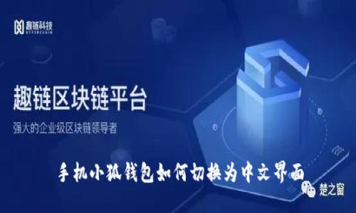 手机小狐钱包如何切换为中文界面
