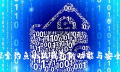  探索钓鱼小狐钱包的功能