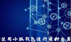 如何使用小狐钱包进行质