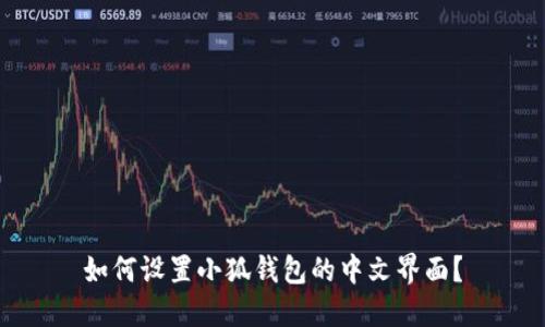 如何设置小狐钱包的中文界面？