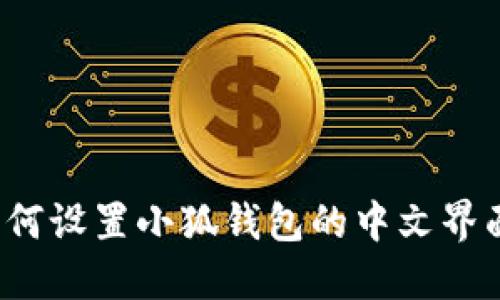 如何设置小狐钱包的中文界面？
