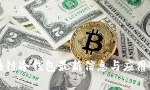 区块链冷钱包最新信息与应用前景