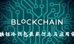 区块链冷钱包最新信息与