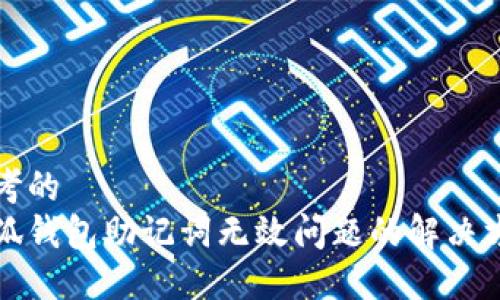 思考的  
小狐钱包助记词无效问题的解决方案