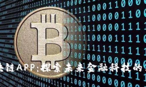 最新的区块链APP：探索未来金融科技的革命性应用