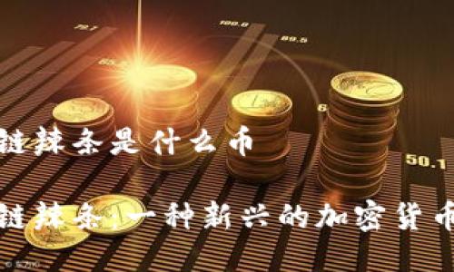 区块链辣条是什么币

区块链辣条：一种新兴的加密货币之谜