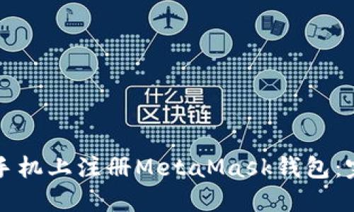 如何在手机上注册MetaMask钱包：完整指南