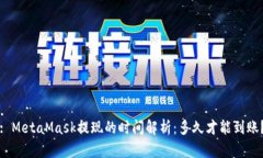 : MetaMask提现的时间解析：