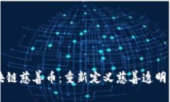 中国区块链慈善币：重新