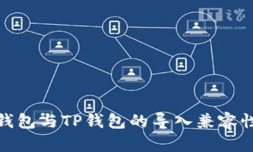 小狐钱包与TP钱包的导入兼容性探讨