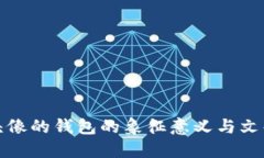 狐狸头像的钱包的象征意