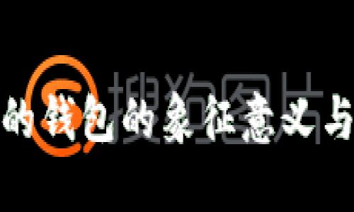 狐狸头像的钱包的象征意义与文化解读