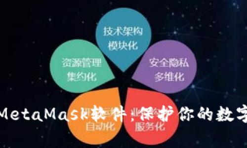 警惕假冒MetaMask软件：保护你的数字资产安全
