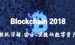 小狐钱包提现详解：安全