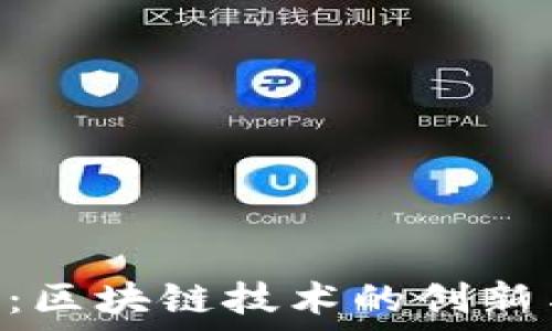   
EOS币：区块链技术的创新与应用